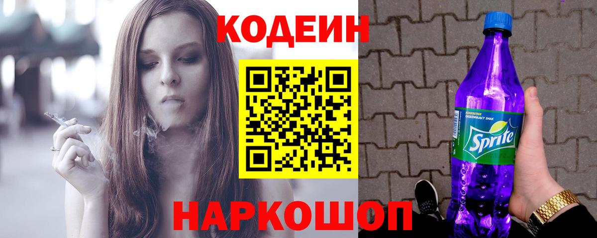 Кодеин Purple Drank Великий Устюг