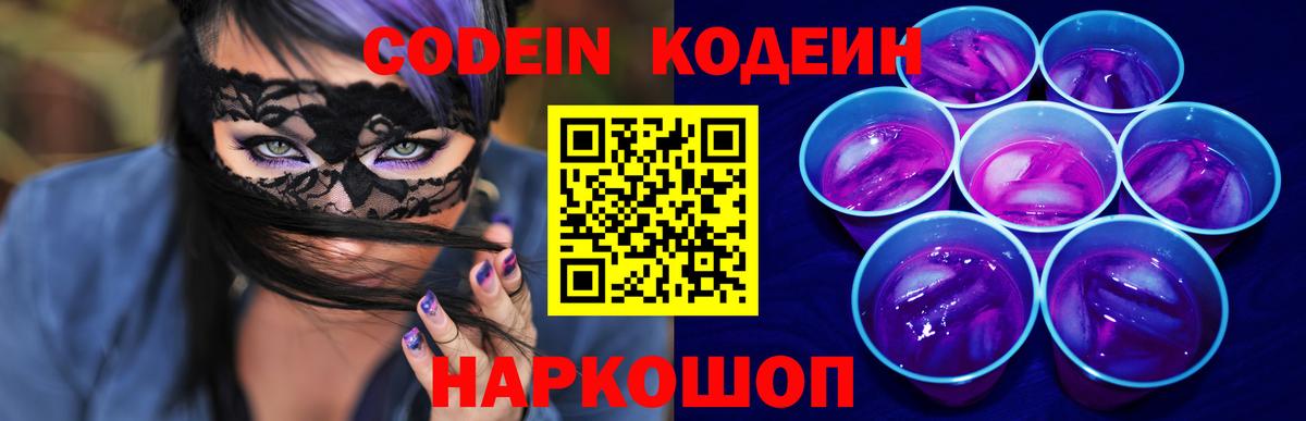 Великий Устюг  Codein Purple Drank  Вход с VPN  Кодеиновый сироп Lean напиток Lean (лин) 
